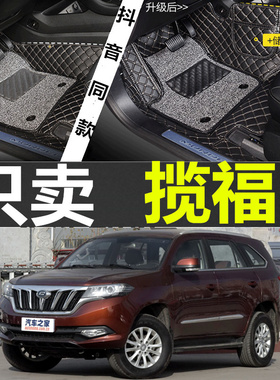 15/16/17/18款福迪揽福七座车专用全包围双层丝圈汽车脚垫改装