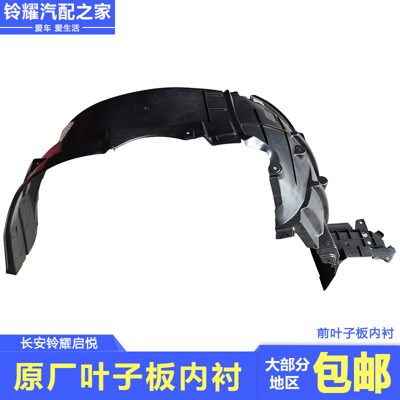 长安铃木启悦前后翼子板内衬叶子板内衬轮胎内挡泥板皮原厂配件