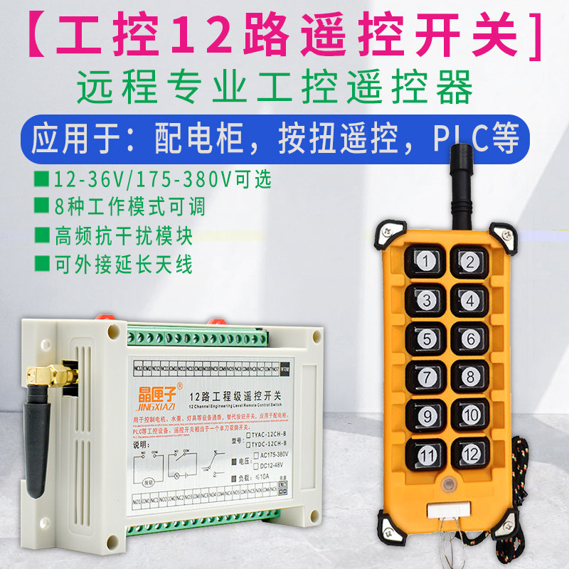220V~380V无线遥控开关多功能12路接收控制器12键工业摇控发射器