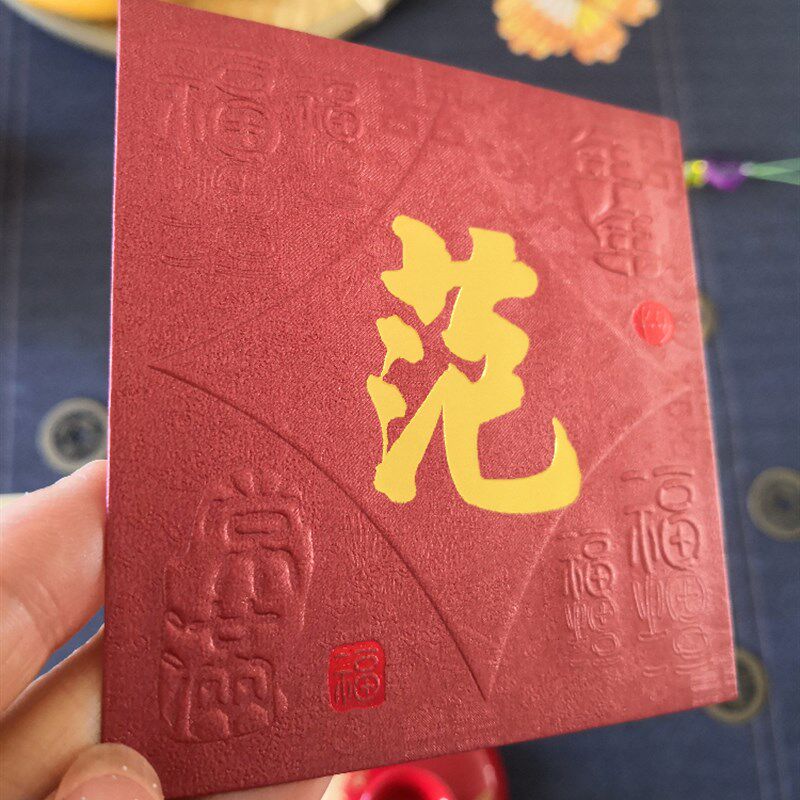 结婚用红包方形小号龙凤喜双面烫字高档创意回礼随份子姓氏利是封