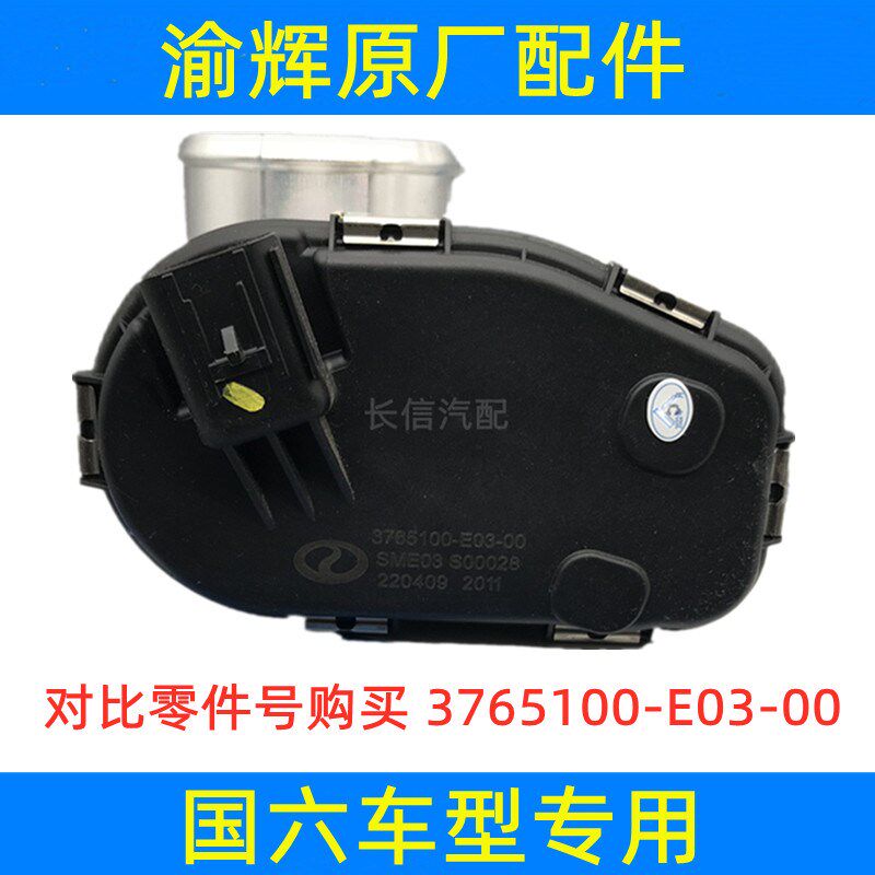 适配东风小康K07S K02L C31C32 D51D52风光580国六电子节气门总成