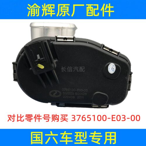 适配东风小康K07S K02L C31C32 D51D52风光580国六电子节气门总成