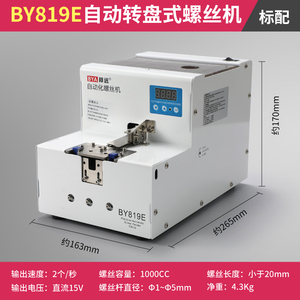 BY819E加大款转盘式自动螺丝机 1000CC大料仓自动化机械手专用