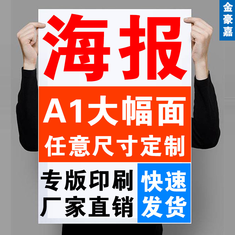 a1海报打印a2海报印刷铜版纸157g大图片定制a3a4单面广告传单彩印