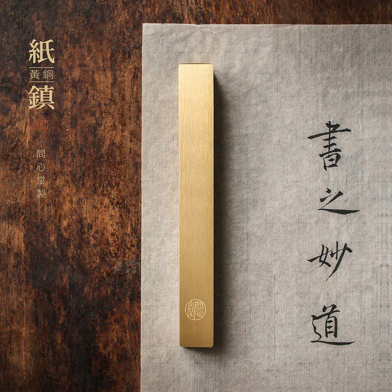 问心堂黄铜镇尺【一寸金】实心黄铜纸镇书法压纸专用素面方块镇尺