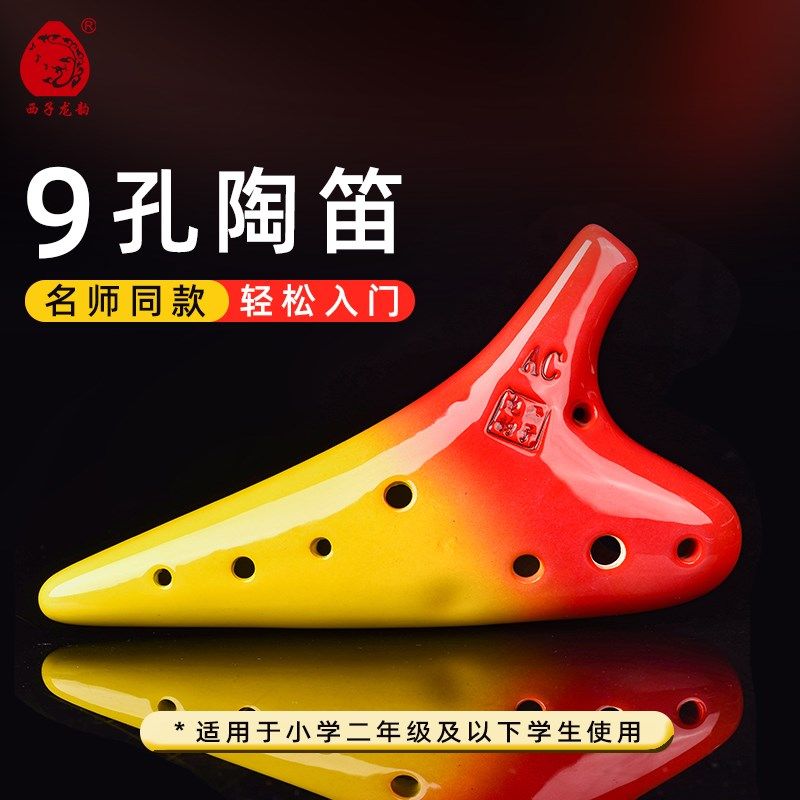 西子龙韵9孔潜艇型中音C/AC调小孔陶笛幼儿一二年级初学易学儿童