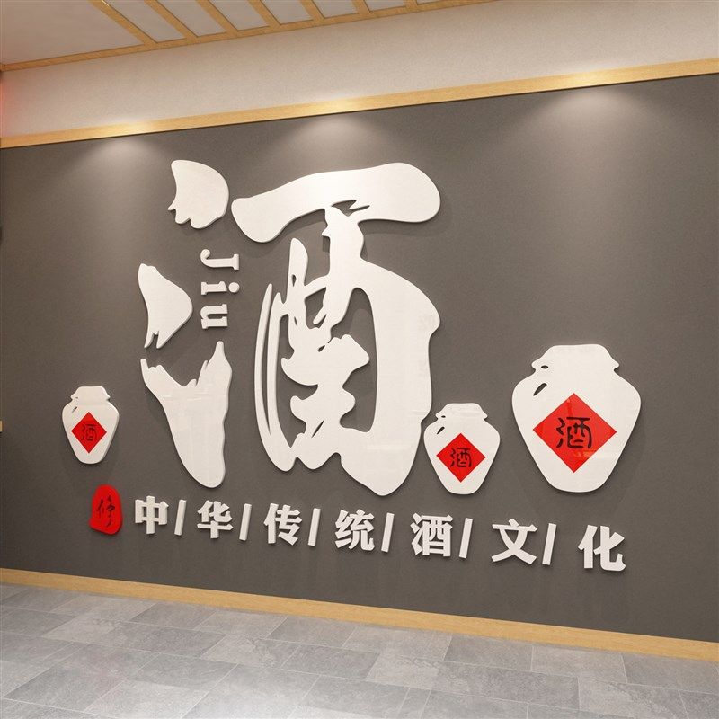 酒文化装饰墙贴壁纸画酒吧字馆坊行玻璃门中国风式饭店铺背景创意