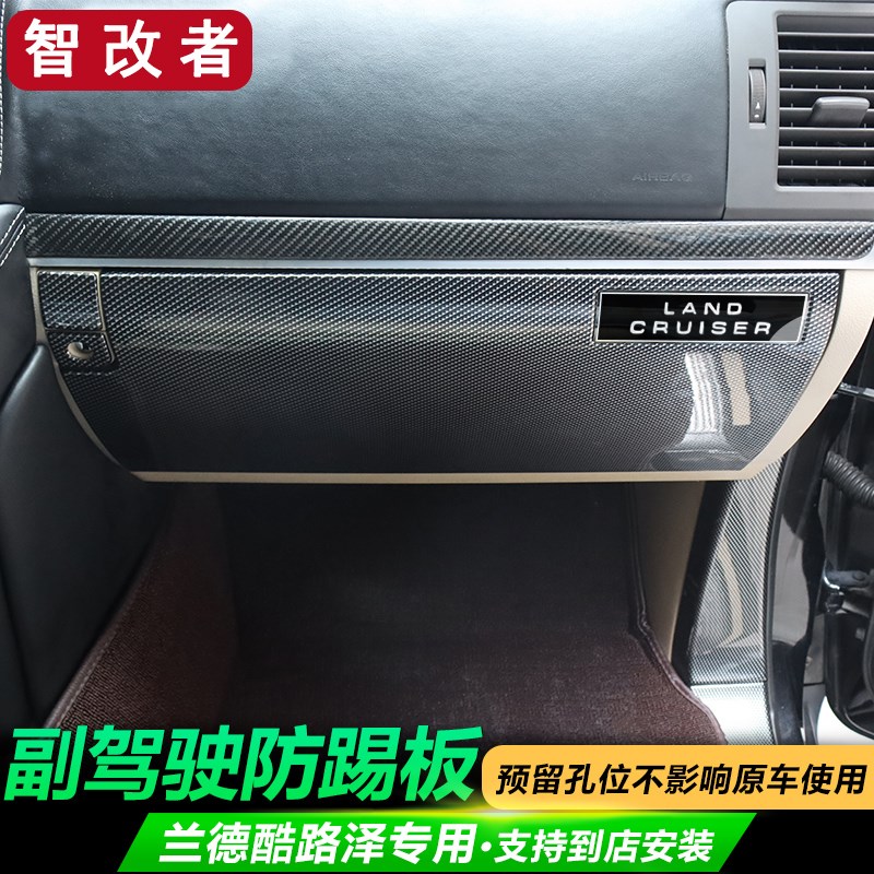 兰德酷路泽副驾驶防踢板改装 LC200防护升级陆巡内饰装饰配件