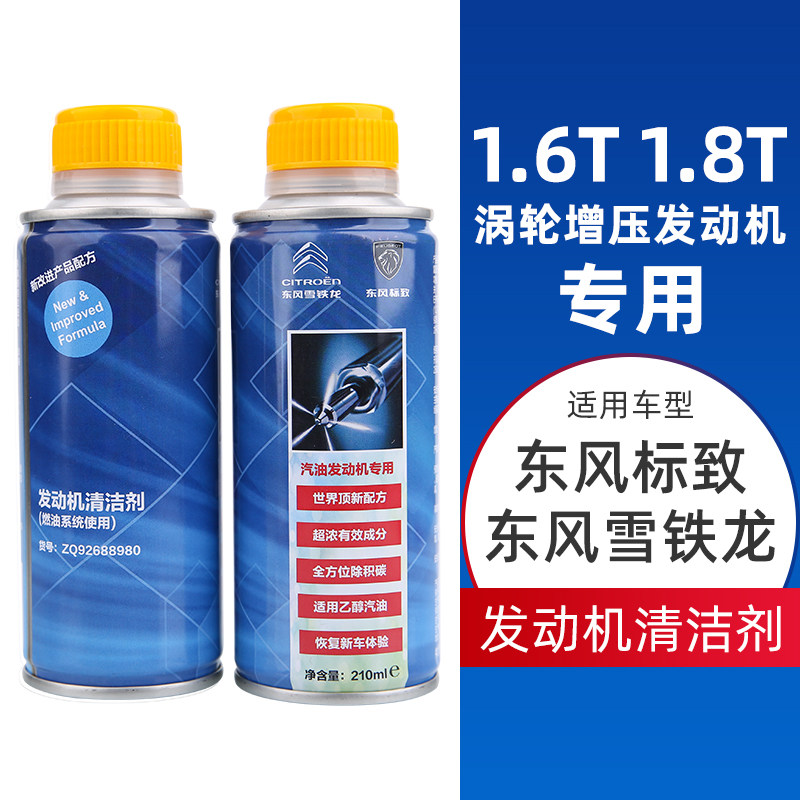 标致雪铁龙1.6T1.8T专用汽油添加剂发动机清洁剂燃油宝原厂除积碳