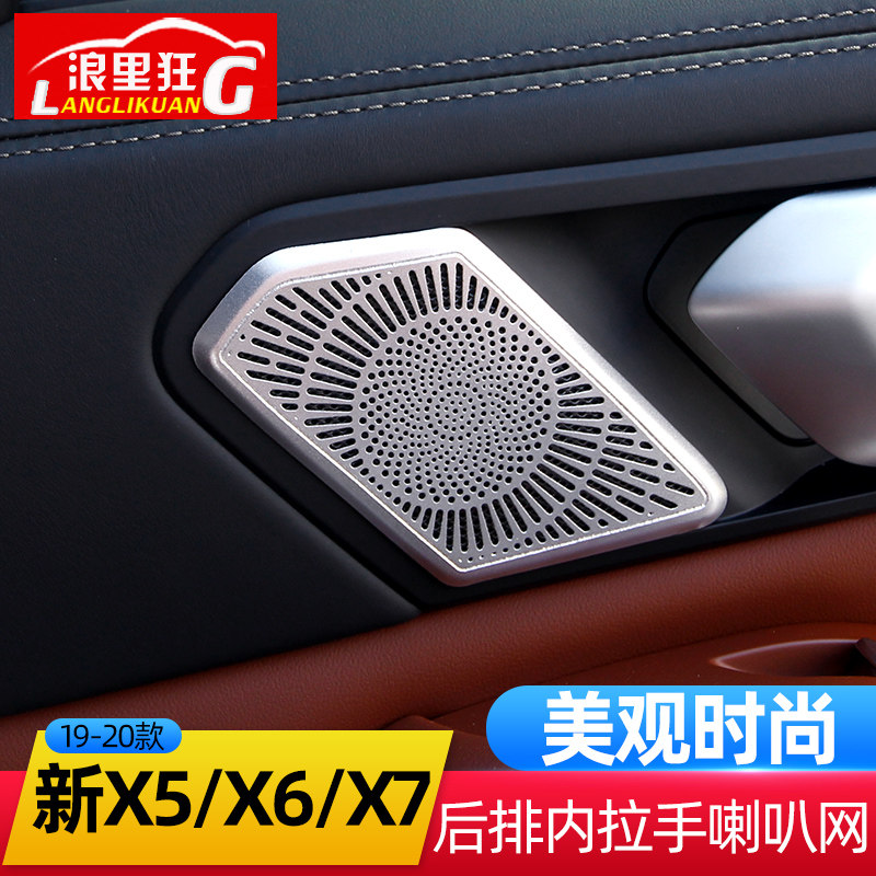 适用于宝马19-20款新X5 X6 X7后排车门板内拉手喇叭网罩内饰改装