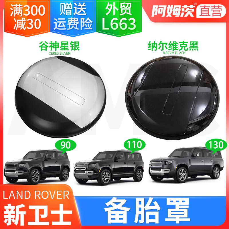 适用於2020-2026款路虎卫士L663原厂备胎罩 90/110/130专用备胎罩