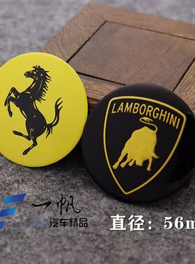 汽车个性贴改装轮毂中心盖标贴方向盘车标贴 法拉利玛莎拉蒂 56mm