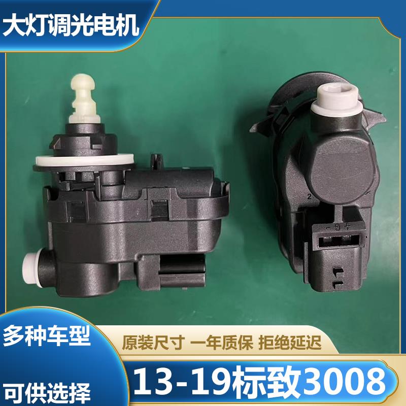 13-19标致3008大灯调光电机前照灯灯光高低升降调节器电动马达