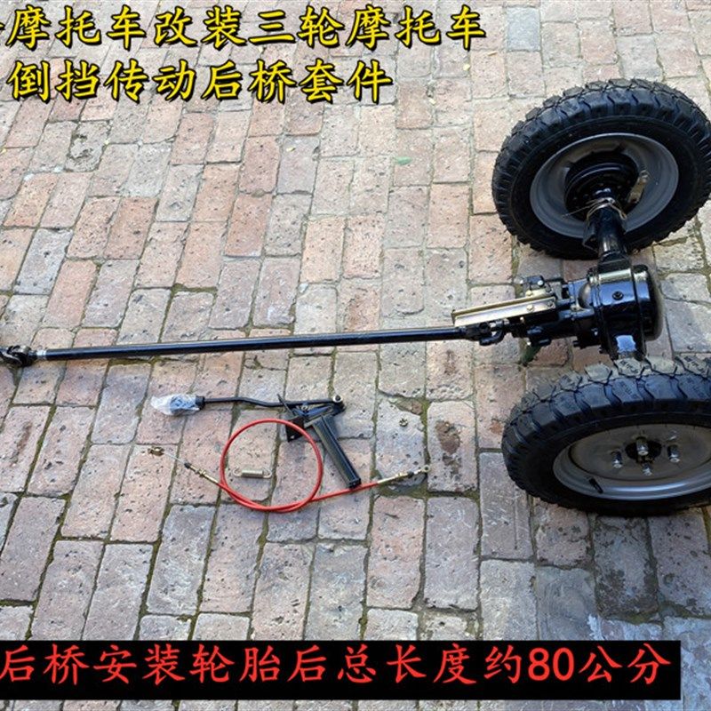 两轮摩托改装三轮摩托车后桥总成倒挡传动轮胎总成高低速鼓刹定做
