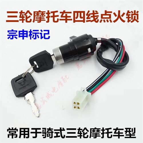 包邮三轮车摩托车锁头 电源锁90/110/150/200点火开关4线电门锁