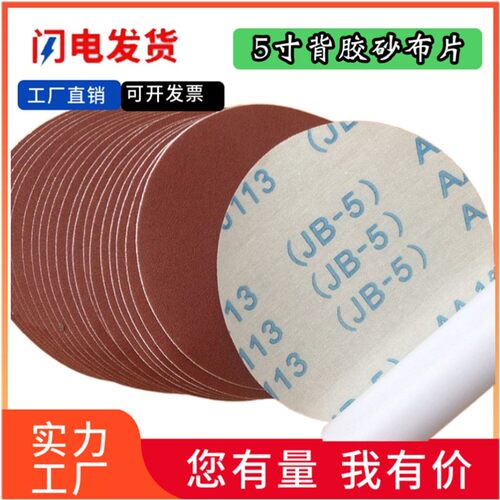 JB-5背胶砂布片圆盘砂纸自粘砂布片 圆砂片 拉绒砂纸片砂纸磨片