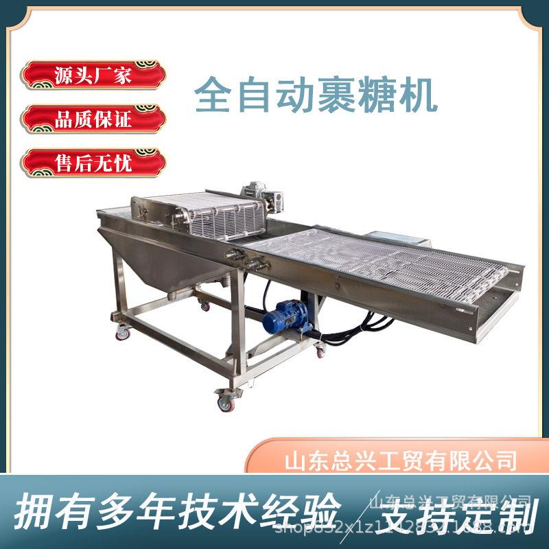 商用饼干全自动裹糖机冻干山楂浸入式浸糖机秋葵带加热裹糖机