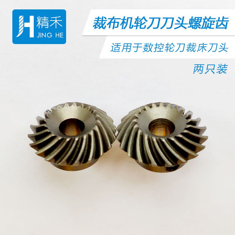 爱科主动轮刀刀头正反螺旋齿 裁布机圆刀齿轮箱螺纹齿轮 通用伞齿