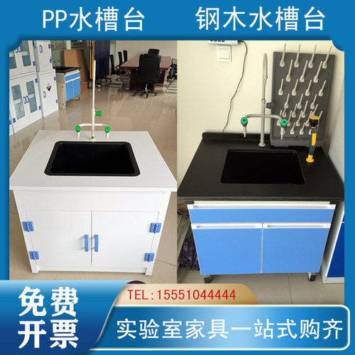 实验室水盆 PP水槽台 钢木洗手池 操作台 全钢试验工作台化验台柜