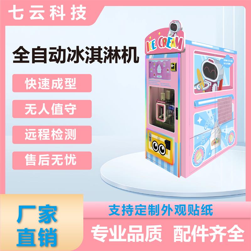全自动冰淇淋机商用无人机网红自助卖货机摆摊机器景区游乐园创业