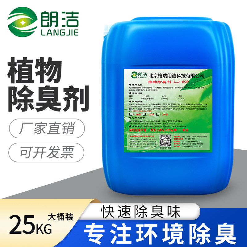 朗洁植物除臭剂微生物植物液喷淋塔养殖场下水道污水化粪池垃圾场