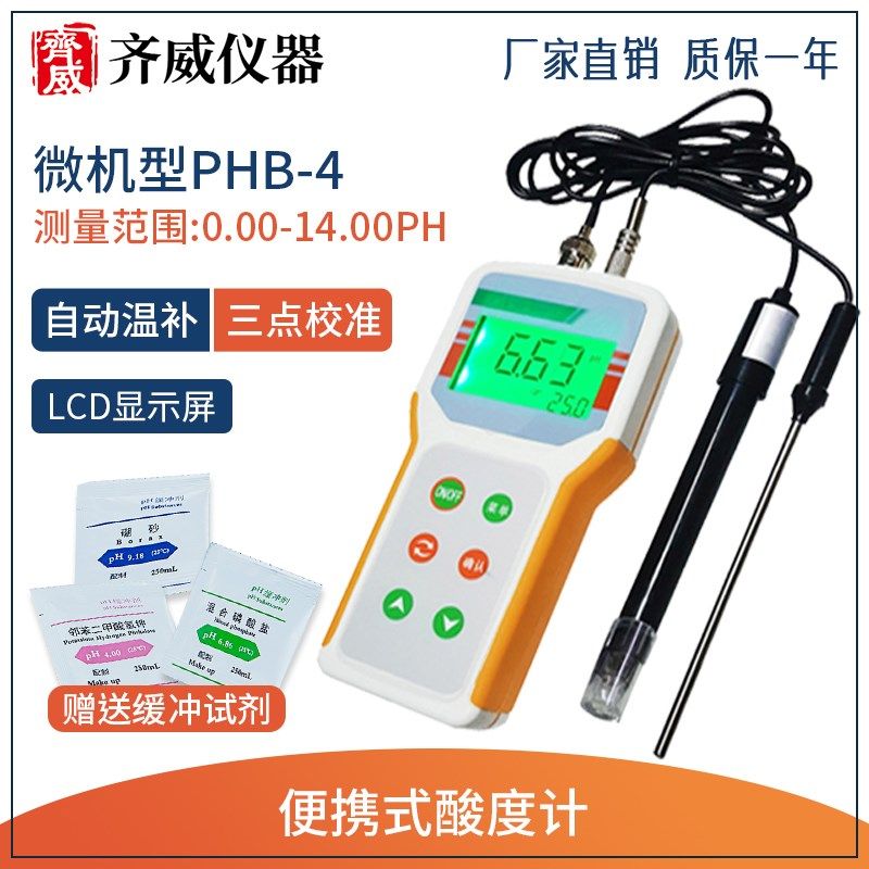齐威 便携式酸度计高精度手持PH计酸碱度测量仪带温补实验室PHB-4