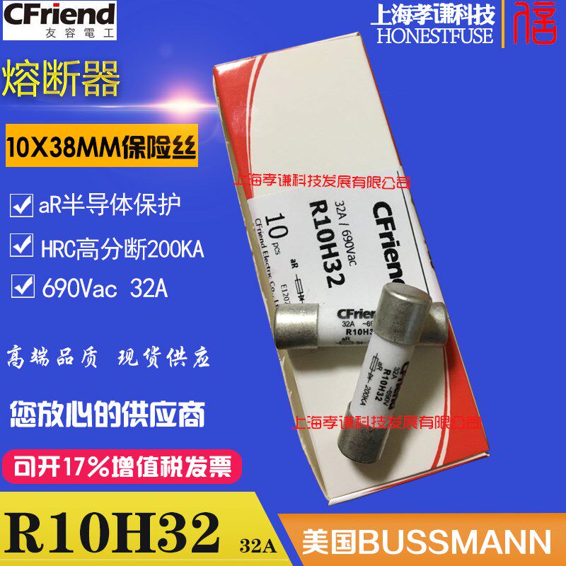 友容CFriend熔断器R10H32-H25-H20-H16-H10 690VAC/32A 10x38mm