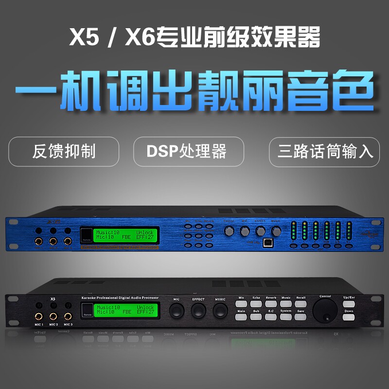 X5 X6专业KTV前级卡拉OK混响防啸叫效果器 音频处理器抑制器