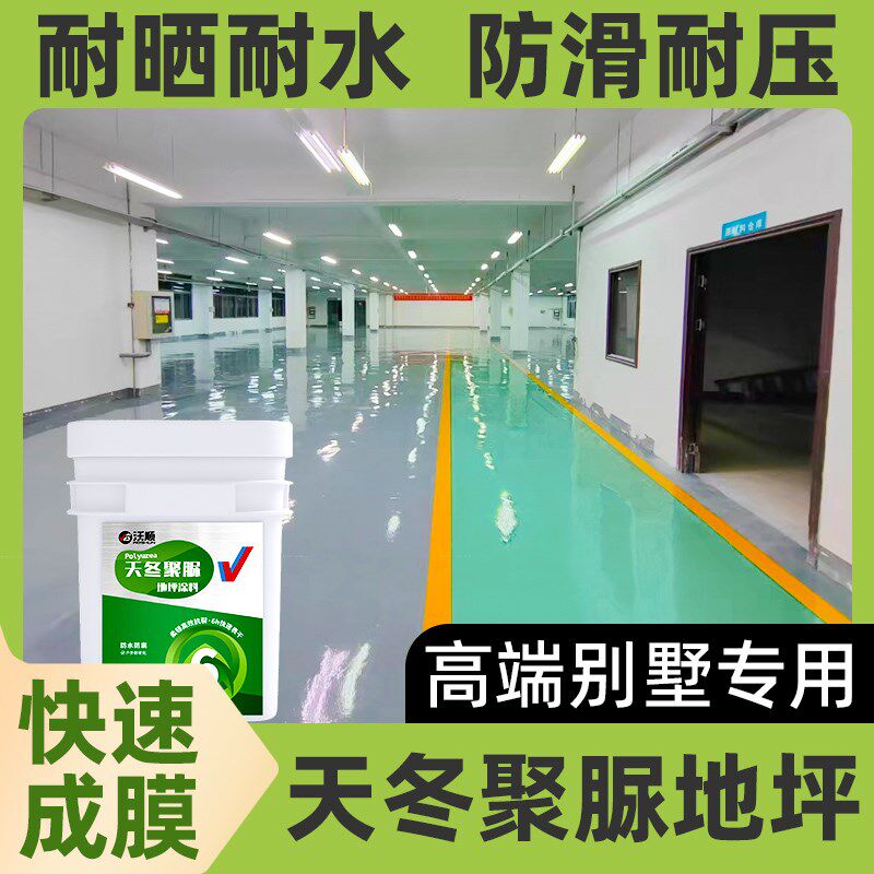 天冬聚脲地坪漆户外自流平防滑耐磨地板室内瓷砖翻新改色水泥地面