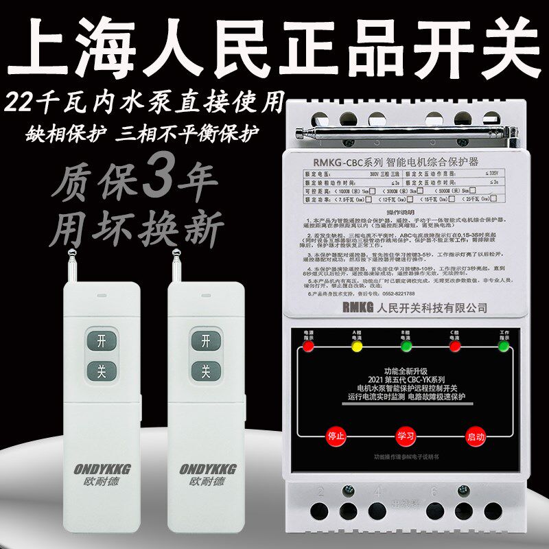 水泵无线遥控开关380V三相缺相电机综合保护器远程水泵遥控电闸