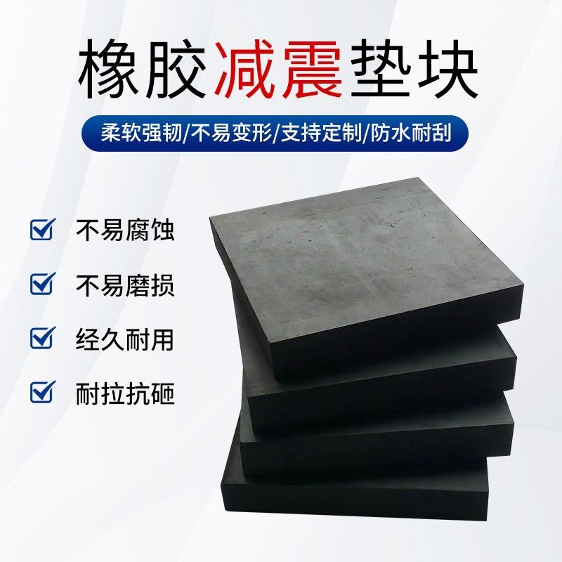 橡胶减震垫缓冲机脚机器工业设备机械块防震胶垫桥梁缓冲垫隔震垫