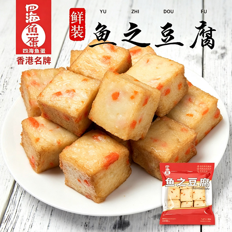 鲜美四海鱼蛋150g鲜装鱼之豆腐火锅丸子火锅食材关东煮食材鱼豆腐