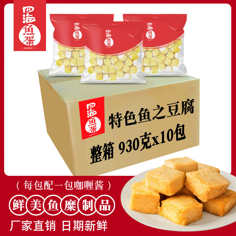 香港四海鱼蛋特色鱼之豆腐930g&times;10包整箱厂家直销新鲜关东煮食材