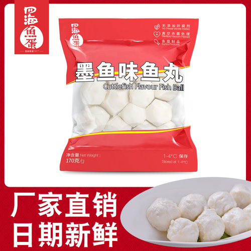 四海鱼蛋墨鱼味鱼丸170g火锅