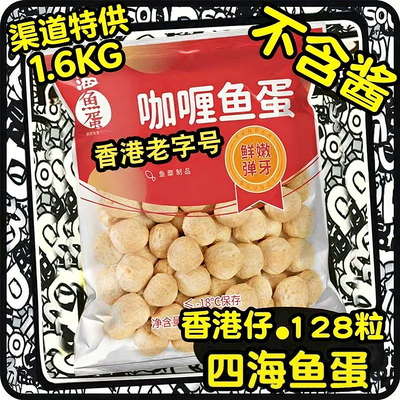 香港四海港式咖喱鱼蛋无防腐剂