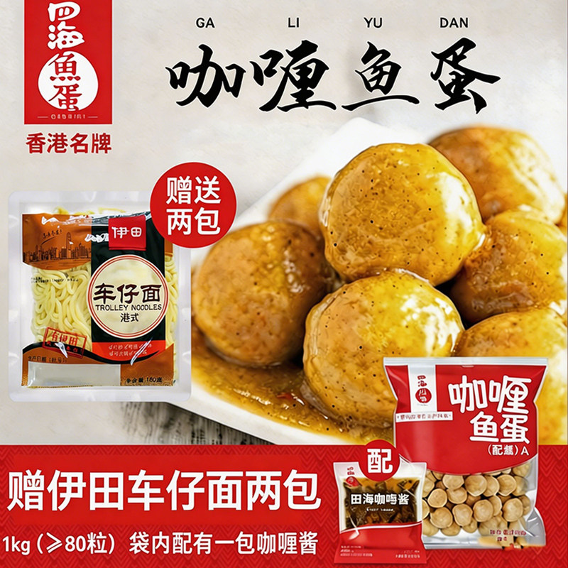 限量送伊田车仔面！香港四海鱼蛋咖喱鱼蛋港版同源四洲港式鱼蛋