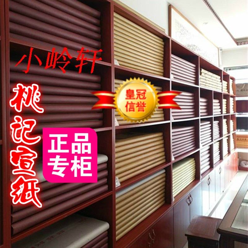 安徽老字号桃记宣纸特皮四尺单传统纯手工国画生宣山水专用 包邮