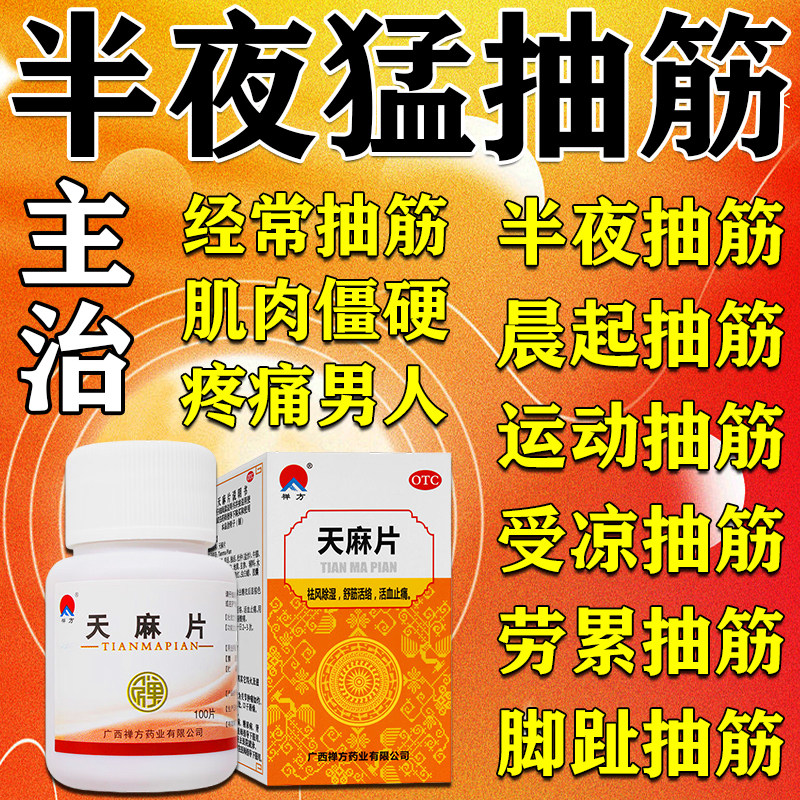 天麻片腿脚抽筋专用药经常半夜腿抽筋老人脚抽筋治腿抽筋的药