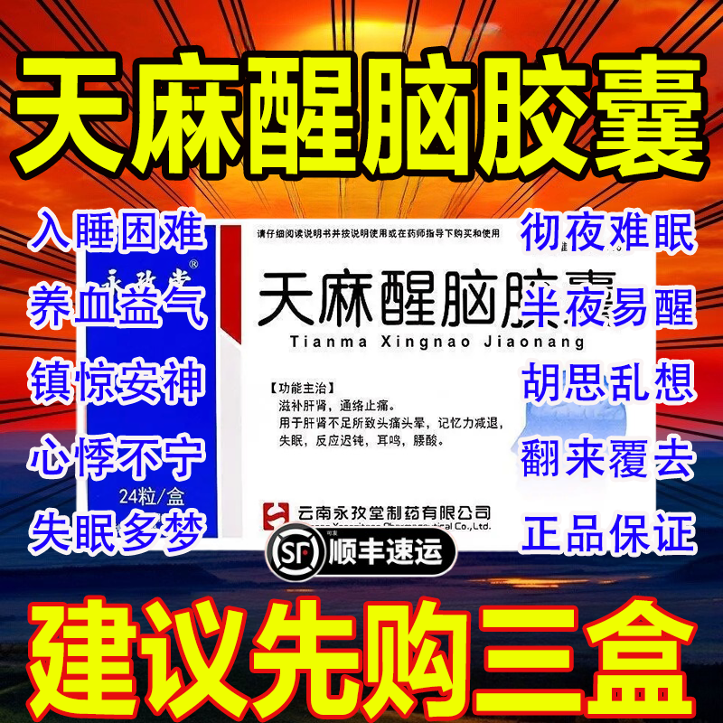 天麻醒脑胶囊北京同仁堂官方旗舰店失眠多梦心悸不宁多梦安神解郁