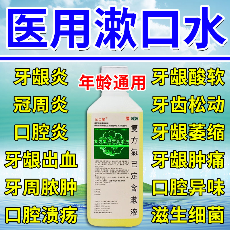 医用漱口水杀菌消炎药牙周炎牙龈炎牙龈出血脓肿复方氯己定含漱液