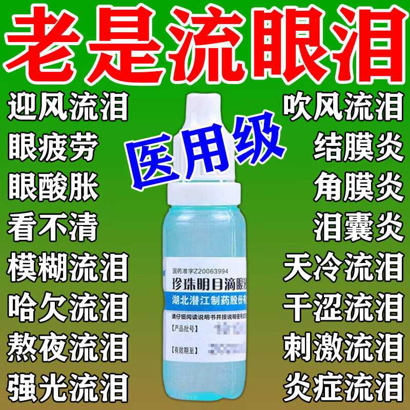 眼睛流泪眼药水迎风流泪眼药水泪道堵塞泪囊炎疲劳视力模糊看不清