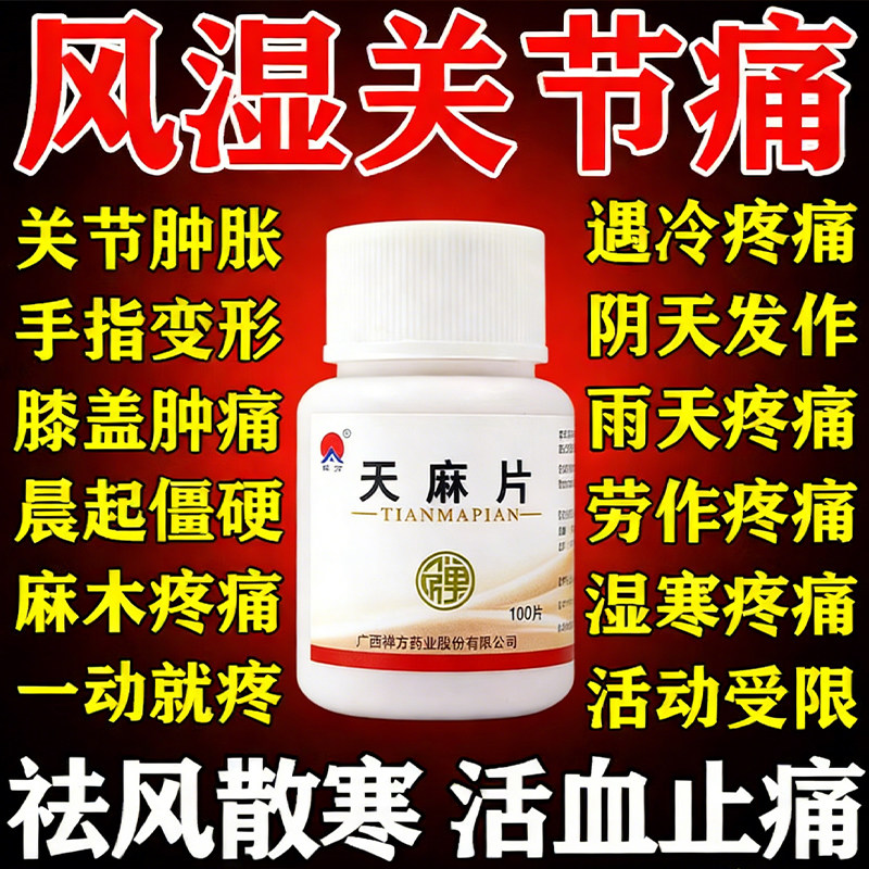 [禅方]天麻片100片/瓶