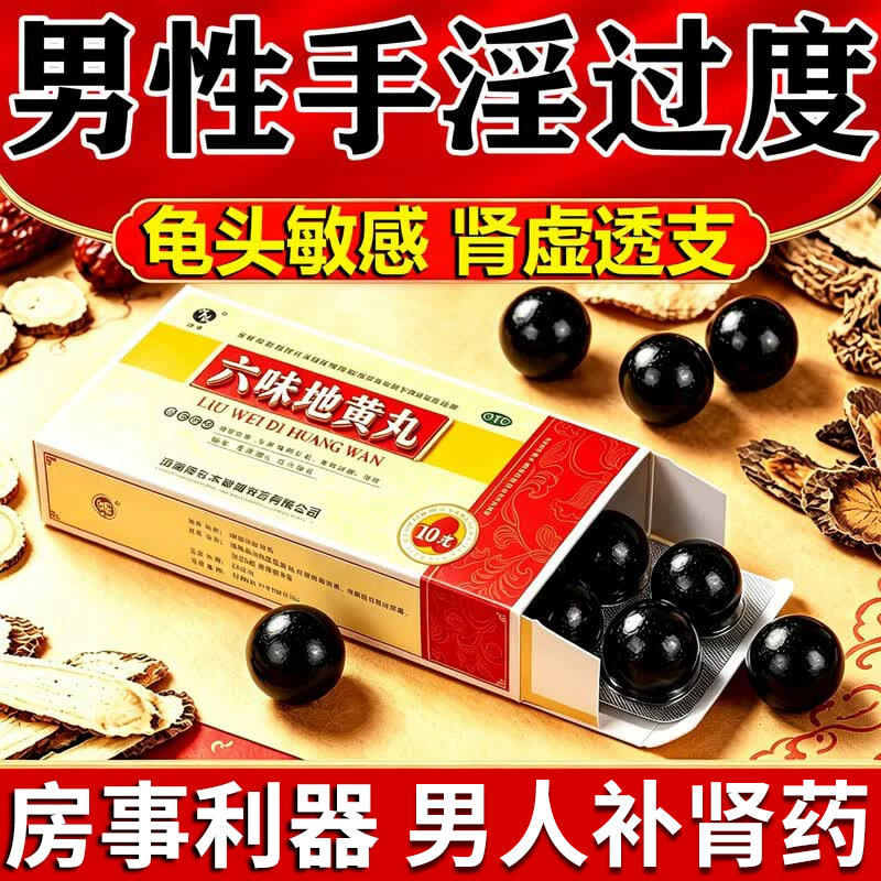 六味地黄丸原浆枸杞正品同仁堂浓缩大蜜丸男士补肾固精强肾壮肾阳