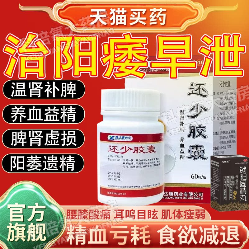 还少胶囊丹中成药北京同仁堂正品官方旗舰店阳痿早泄用手过度肾虚