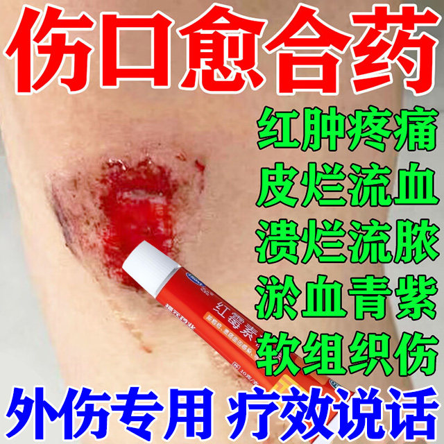 红霉素软膏伤口愈合消炎抗菌皮肤破损红肿疼痛感染流脓溃疡长肉快