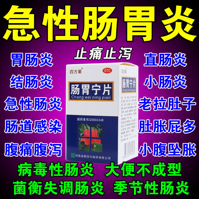 治疗肠胃炎的药结肠炎肠道感染慢性肠炎腹痛腹泻拉肚子药肠胃宁片