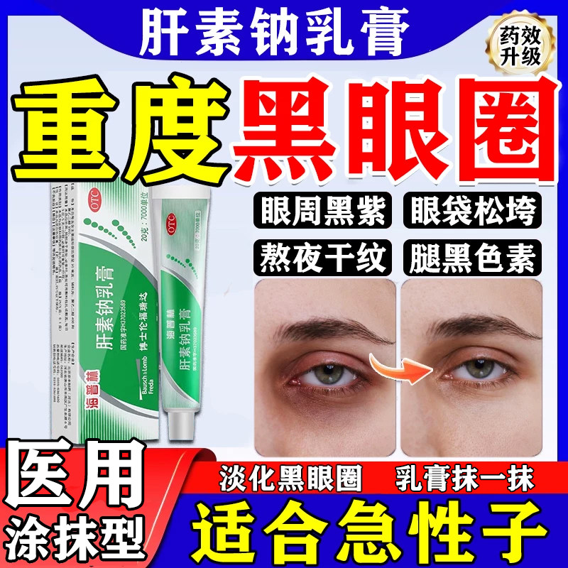 肝素钠乳膏正品去黑眼圈淡化黑眼圈眼袋细纹消黑除熬夜色素沉淀药