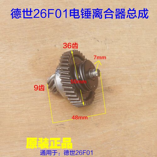 德世26F01电锤离合器齿轮 德硕锤离合组件缸套齿整套电镐原厂配件