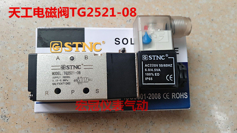 正品现货 STNC天工索诺电磁阀 二位五通气阀 TG2521-08气动电磁阀
