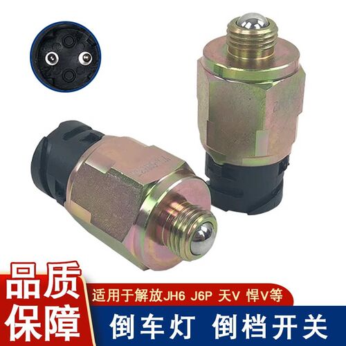 适用解放j6p倒车灯开关变速箱档位感应塞jh6倒档传感器71A天v悍v